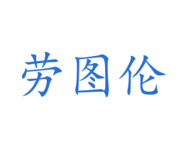 劳图伦