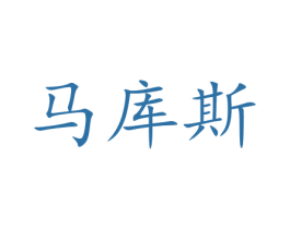 马库斯