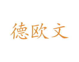 德欧文