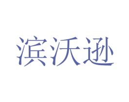 滨沃逊