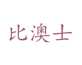 比澳士 第18类皮革箱包商标转让 注册号48084549