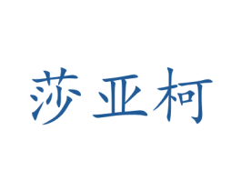 莎亚柯 第18类皮革箱包商标转让 注册号48076172