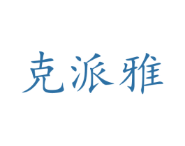 克派雅 第18类皮革箱包商标转让 注册号47253910