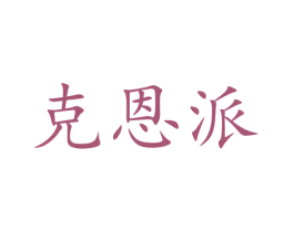 克恩派