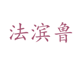 法滨鲁 第18类皮革箱包商标转让 注册号47120023