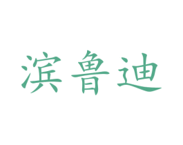 滨鲁迪 第18类皮革箱包商标转让 注册号47267611
