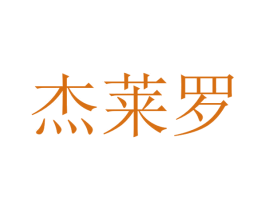 杰莱罗