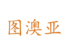 图澳亚