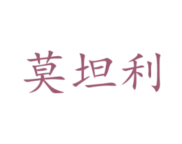 莫坦利