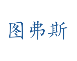 图弗斯