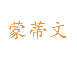 蒙蒂文