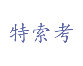 特索考