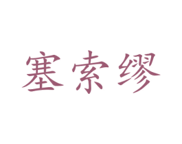 塞索缪