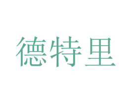 德特里