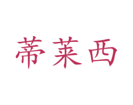 蒂莱西