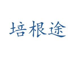 培根途