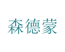 森德蒙 第21类厨房洁具商标转让 注册号47624536