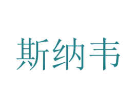 斯纳韦 第25类服装鞋帽商标转让 注册号47619825