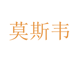 莫斯韦 第25类服装鞋帽商标转让 注册号47594904