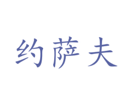 约萨夫 第25类服装鞋帽商标转让 注册号48079288
