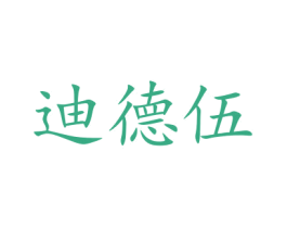 迪德伍 第25类服装鞋帽商标转让 注册号48059461