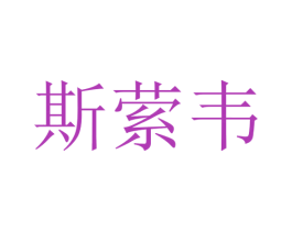 斯萦韦 第25类服装鞋帽商标转让 注册号47111841