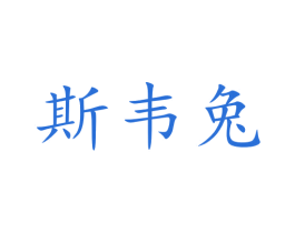 斯韦兔 第25类服装鞋帽商标转让 注册号47273212