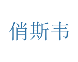 俏斯韦 第25类服装鞋帽商标转让 注册号47093548