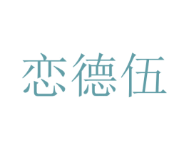 恋德伍 第25类服装鞋帽商标转让 注册号47402541