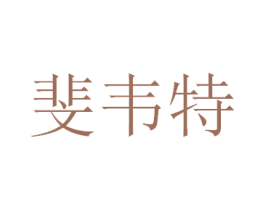 斐韦特 第25类服装鞋帽商标转让 注册号47418499