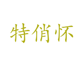 特俏怀 第25类服装鞋帽商标转让 注册号47894283