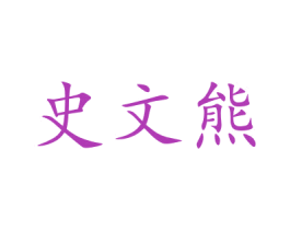 史文熊