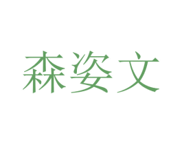 森姿文 第29类食品商标转让 注册号47624678