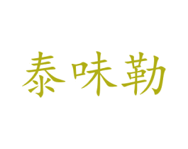 泰味勒 第29类食品商标转让 注册号48110695