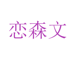 恋森文 第29类食品商标转让 注册号47479916