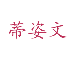 蒂姿文 第29类食品商标转让 注册号47179833