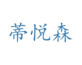 蒂悦森 第29类食品商标转让 注册号47260272