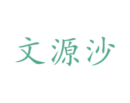 文源沙 第29类食品商标转让 注册号47898682
