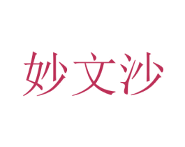 妙文沙 第29类食品商标转让 注册号47600417