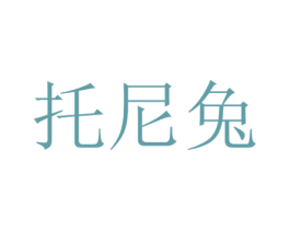 托尼兔 第30类小食配料商标转让 注册号47613656