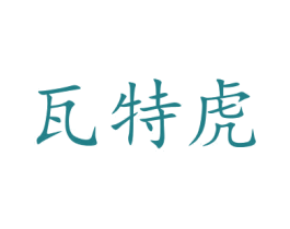 瓦特虎