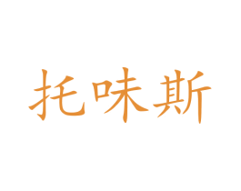 托味斯 第30类小食配料商标转让 注册号47299753