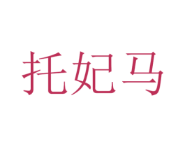 托妃马
