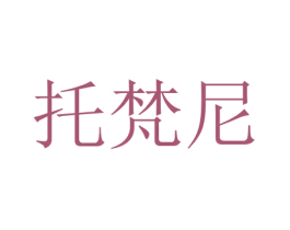 托梵尼