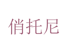 俏托尼