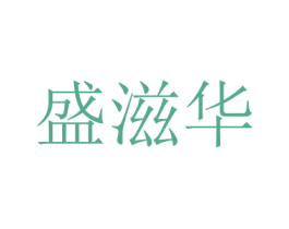 盛滋华 第30类小食配料商标转让 注册号47593285