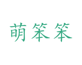 萌笨笨