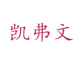凯弗文