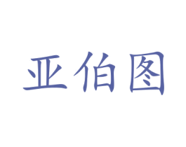 亚伯图