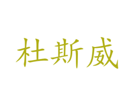 杜斯威